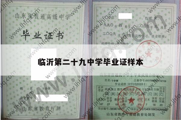 临沂第二十九中学毕业证样本