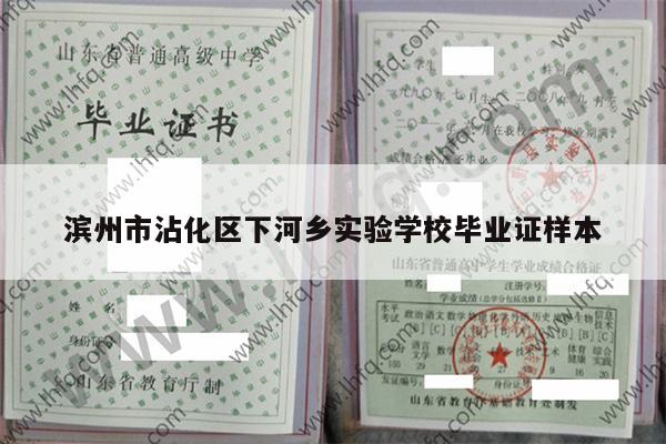 滨州市沾化区下河乡实验学校毕业证样本