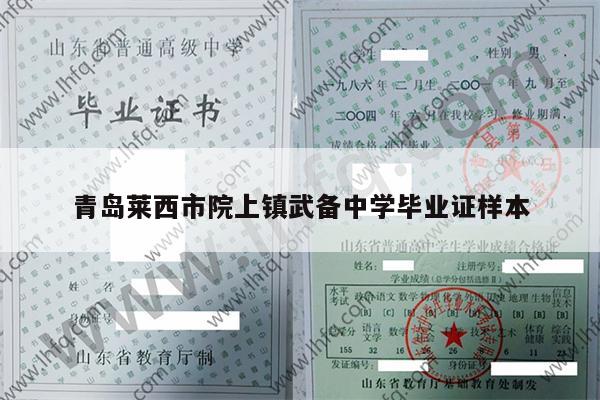 青岛莱西市院上镇武备中学毕业证样本
