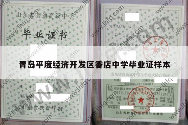 青岛平度经济开发区香店中学毕业证样本