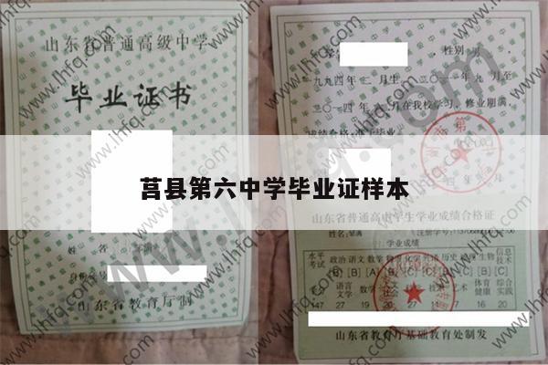 莒县第六中学毕业证样本
