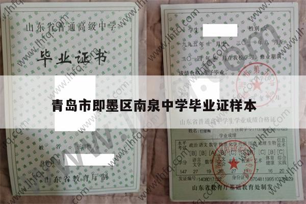 青岛市即墨区南泉中学毕业证样本