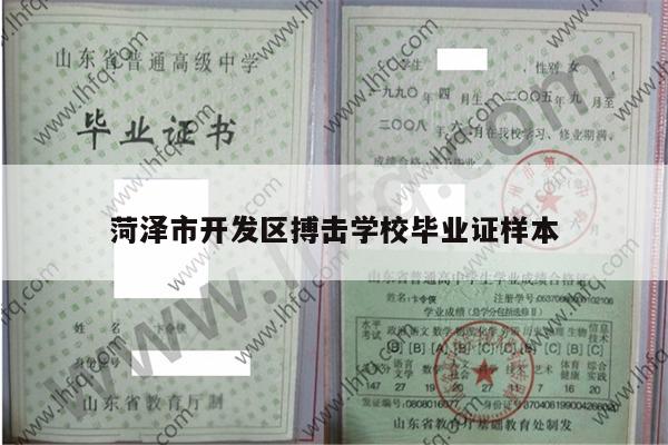 菏泽市开发区搏击学校毕业证样本