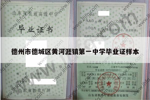 德州市德城区黄河涯镇第一中学毕业证样本