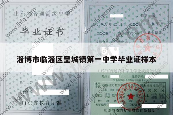 淄博市临淄区皇城镇第一中学毕业证样本