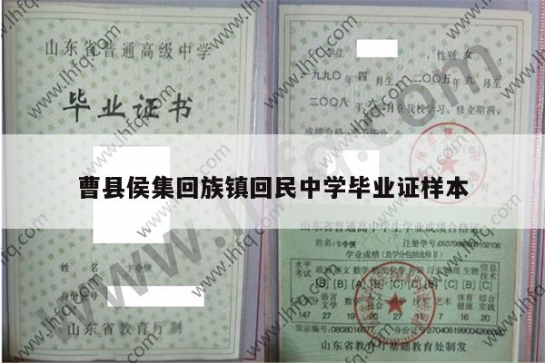 曹县侯集回族镇回民中学毕业证样本