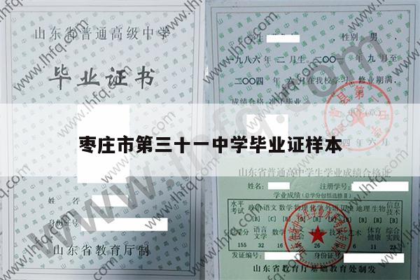 枣庄市第三十一中学毕业证样本