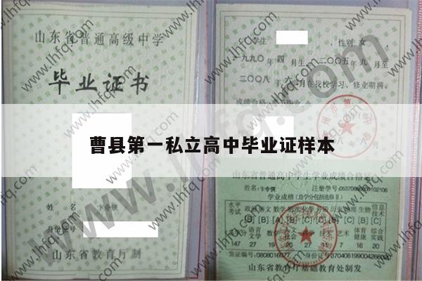 曹县第一私立高中毕业证样本