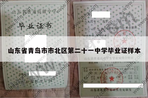 山东省青岛市市北区第二十一中学毕业证样本