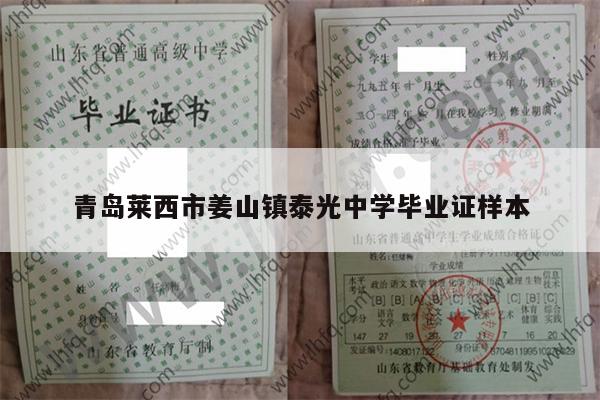 青岛莱西市姜山镇泰光中学毕业证样本