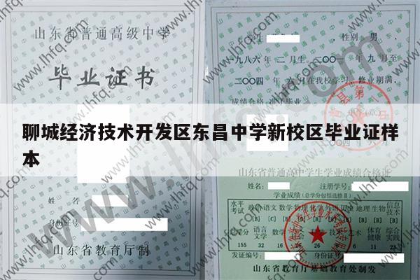 聊城经济技术开发区东昌中学新校区毕业证样本