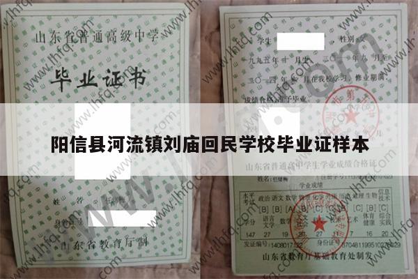 阳信县河流镇刘庙回民学校毕业证样本