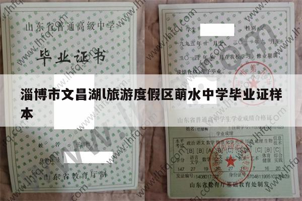 淄博市文昌湖l旅游度假区萌水中学毕业证样本