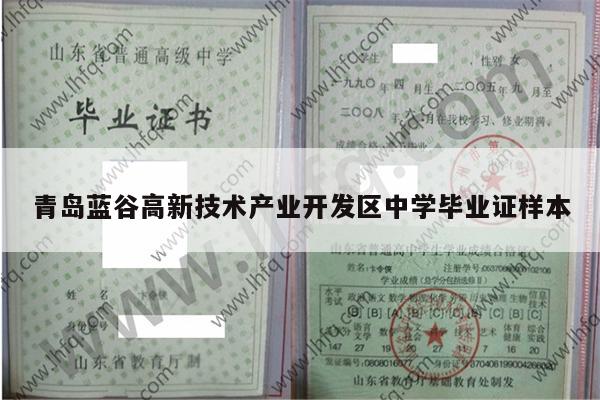 青岛蓝谷高新技术产业开发区中学毕业证样本