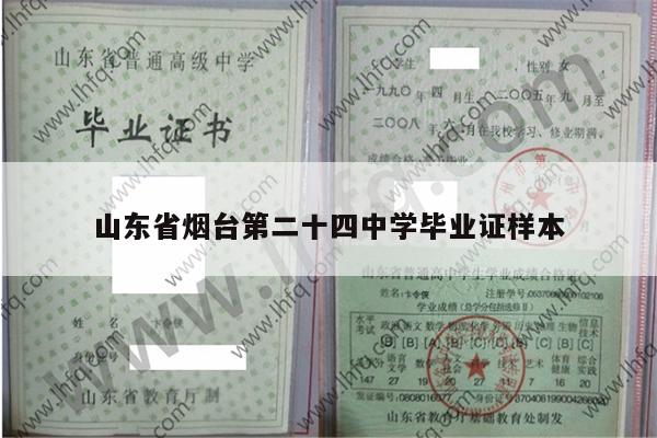 山东省烟台第二十四中学毕业证样本