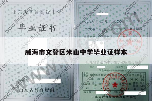 威海市文登区米山中学毕业证样本