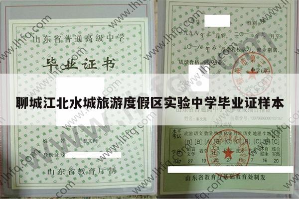 聊城江北水城旅游度假区实验中学毕业证样本
