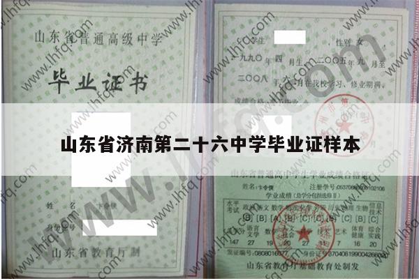 山东省济南第二十六中学毕业证样本