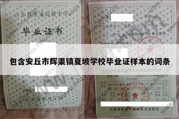 包含安丘市辉渠镇夏坡学校毕业证样本的词条