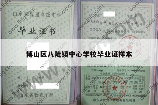 博山区八陡镇中心学校毕业证样本