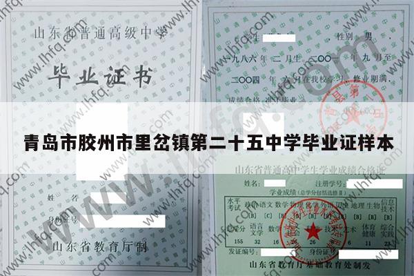 青岛市胶州市里岔镇第二十五中学毕业证样本