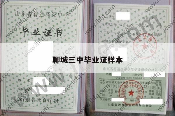 聊城三中毕业证样本