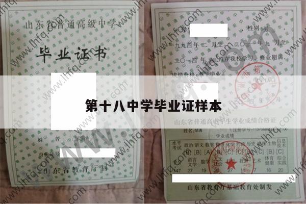 第十八中学毕业证样本
