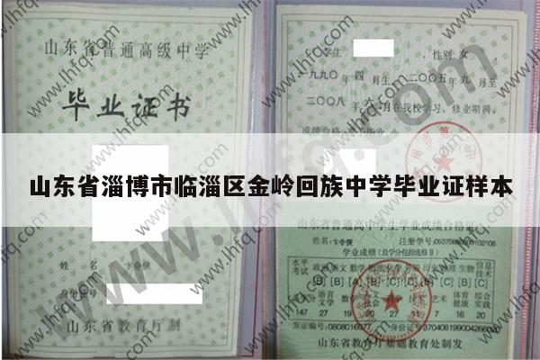 山东省淄博市临淄区金岭回族中学毕业证样本