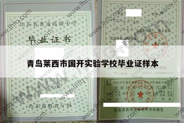 青岛莱西市国开实验学校毕业证样本