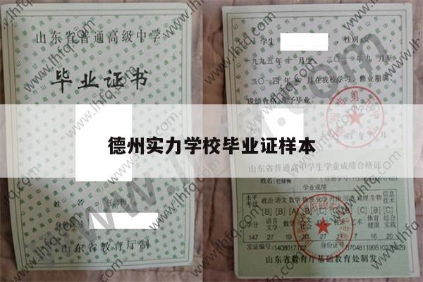 德州实力学校毕业证样本