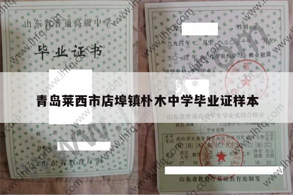 青岛莱西市店埠镇朴木中学毕业证样本