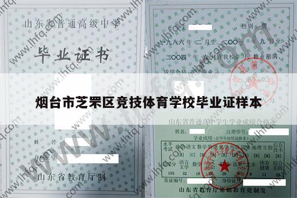 烟台市芝罘区竞技体育学校毕业证样本