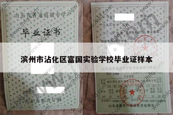 滨州市沾化区富国实验学校毕业证样本