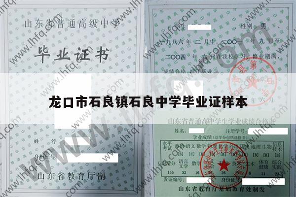 龙口市石良镇石良中学毕业证样本