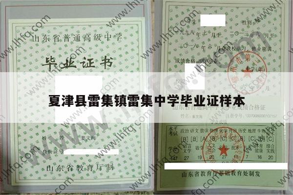 夏津县雷集镇雷集中学毕业证样本