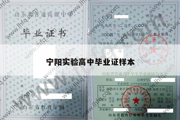 宁阳实验高中毕业证样本