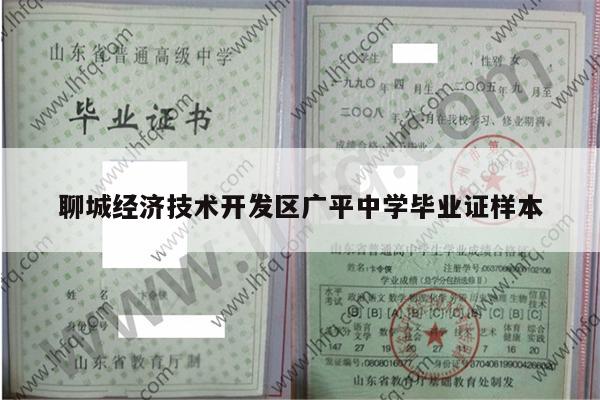 聊城经济技术开发区广平中学毕业证样本