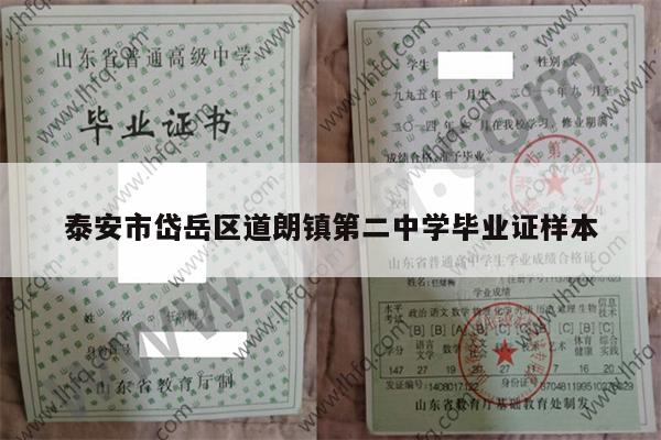 泰安市岱岳区道朗镇第二中学毕业证样本