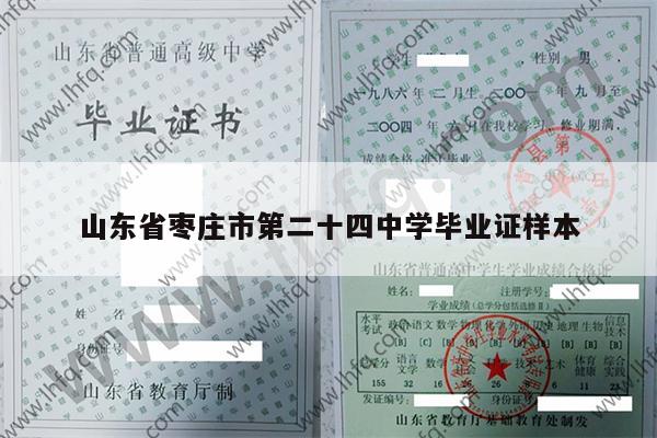 山东省枣庄市第二十四中学毕业证样本