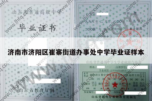 济南市济阳区崔寨街道办事处中学毕业证样本