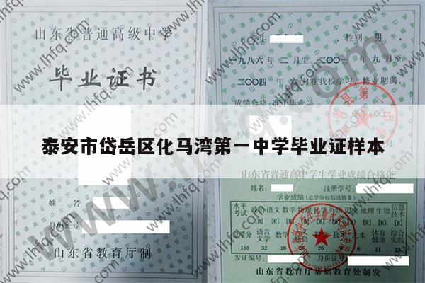 泰安市岱岳区化马湾第一中学毕业证样本