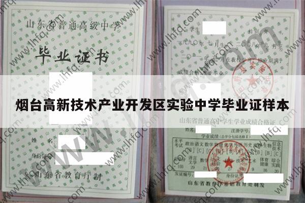 烟台高新技术产业开发区实验中学毕业证样本