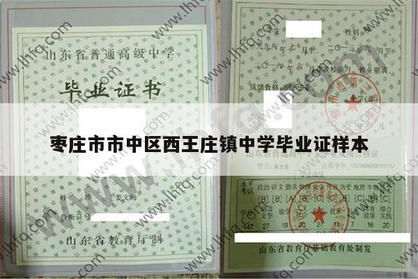 枣庄市市中区西王庄镇中学毕业证样本