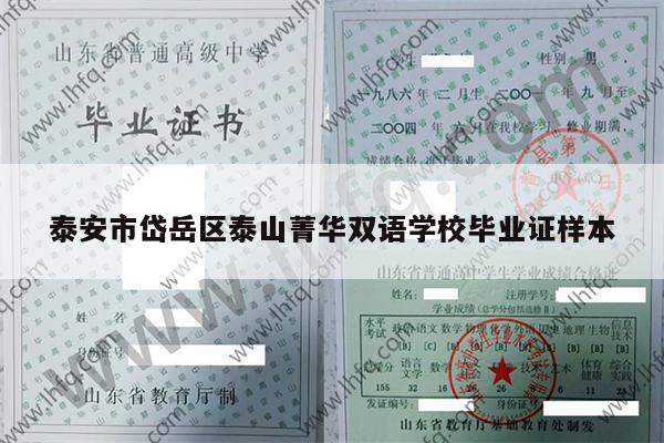 泰安市岱岳区泰山菁华双语学校毕业证样本