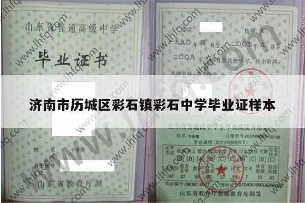 济南市历城区彩石镇彩石中学毕业证样本