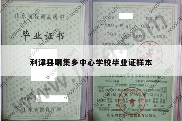利津县明集乡中心学校毕业证样本