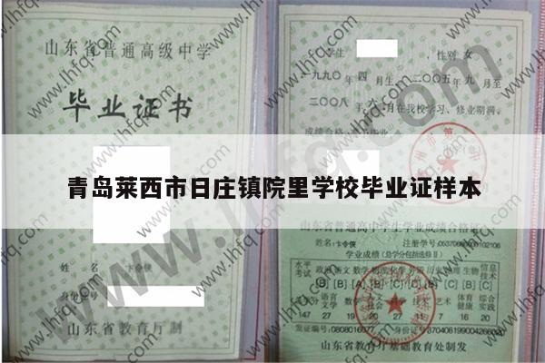 青岛莱西市日庄镇院里学校毕业证样本