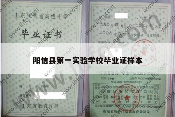 阳信县第一实验学校毕业证样本