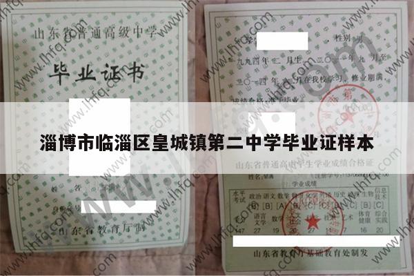 淄博市临淄区皇城镇第二中学毕业证样本