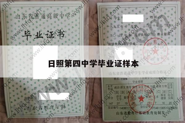 日照第四中学毕业证样本